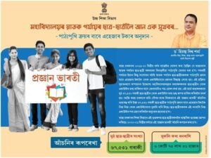 assam pragyan bharti scheme 2024 apply online