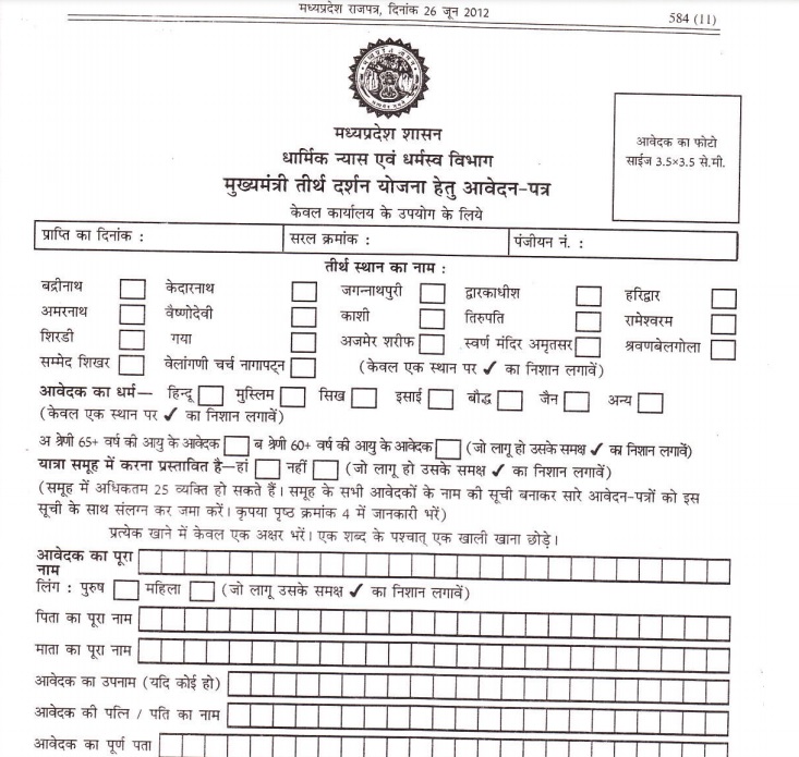 madhya pradesh teerth darshan yojana 2024 application form