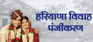 haryana marriage registration apply online 2024