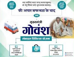 chhattisgarh mukhyamantri govansh mobile chikitsa yojana
