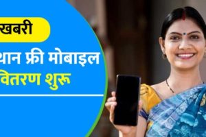 rajasthan free mobile yojana list