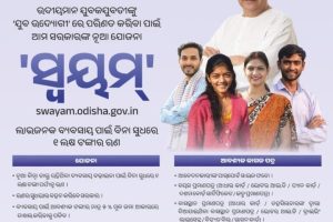 odisha swayam scheme